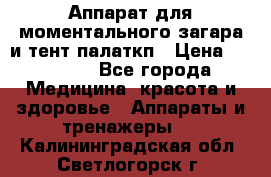 Аппарат для моментального загара и тент палаткп › Цена ­ 18 500 - Все города Медицина, красота и здоровье » Аппараты и тренажеры   . Калининградская обл.,Светлогорск г.